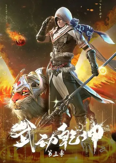 武动乾坤 第三季封面图