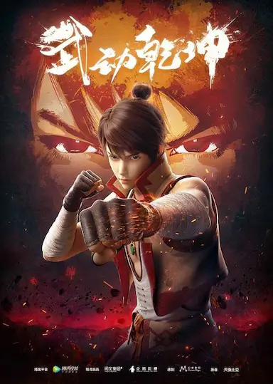 武动乾坤 第一季封面图
