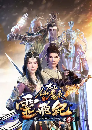 太乙仙魔录之灵飞纪 第三季封面图
