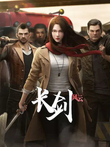 长剑风云封面图