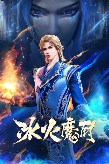 冰火魔厨封面图