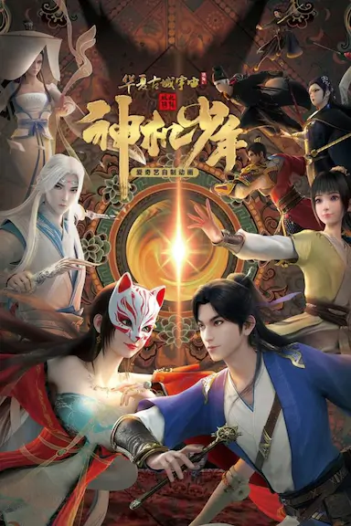 风起洛阳之神机少年封面图