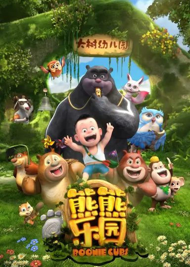 熊出没之熊熊乐园封面图