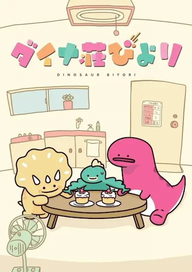恐龙日和封面图