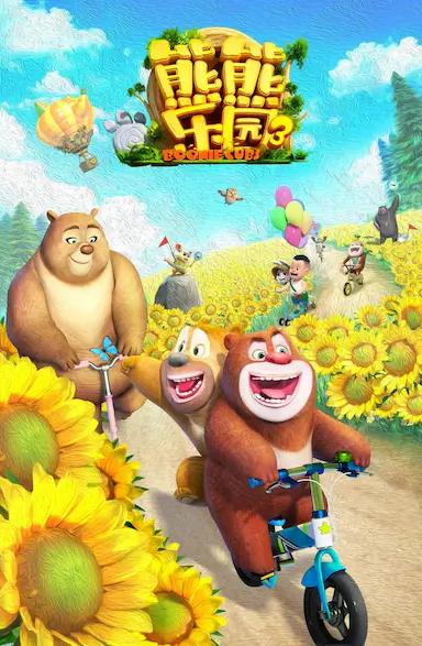 熊熊乐园3封面图
