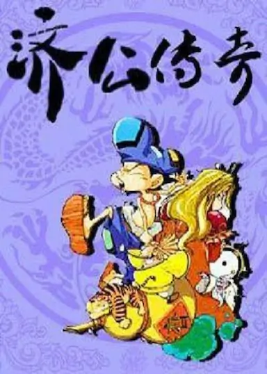 济公传奇封面图