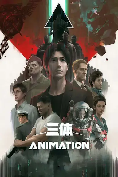 三体封面图