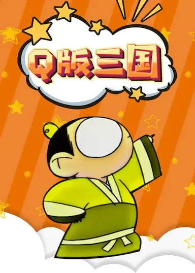 Q版三国封面图