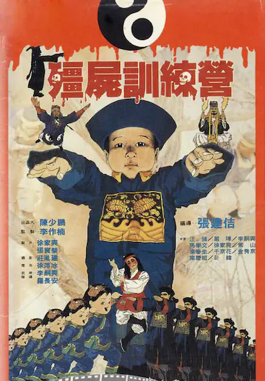僵尸训练营封面图