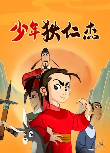 少年狄仁杰封面图