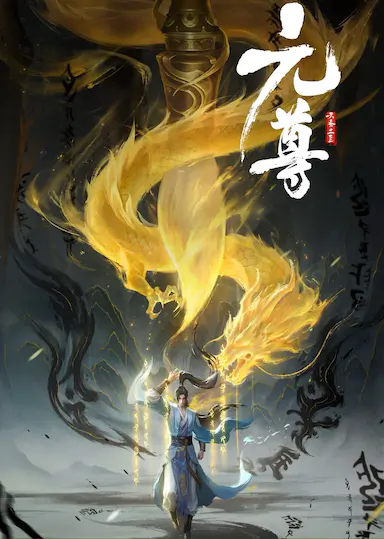元尊封面图