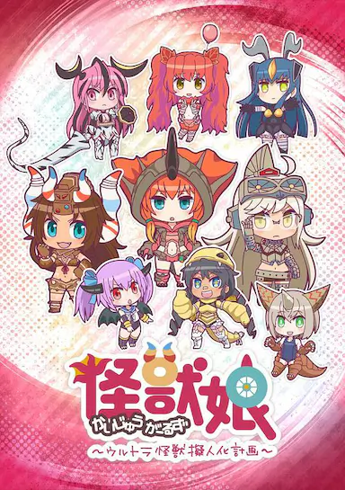 怪兽娘～奥特怪兽拟人化计划～封面图