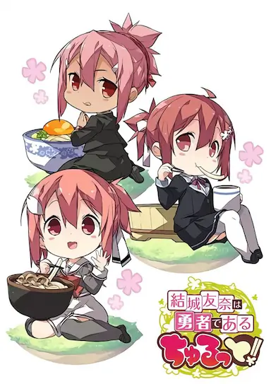 结城友奈是勇者 啾噜！封面图