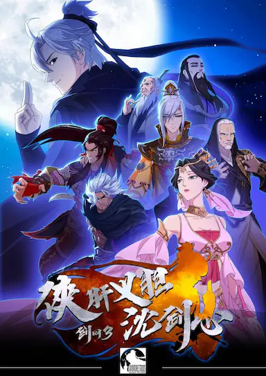 剑网3·侠肝义胆沈剑心 第一季封面图