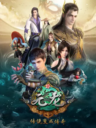 元龙 第一季封面图