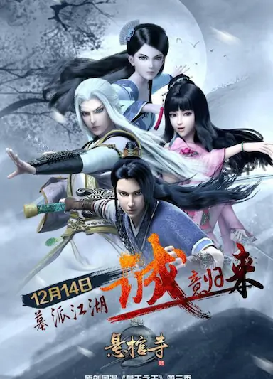 墓王之王：悬棺寺封面图