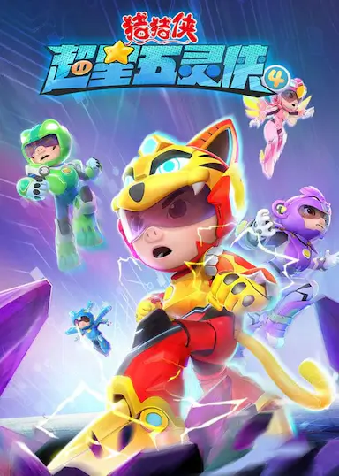 猪猪侠之超星五灵侠4封面图