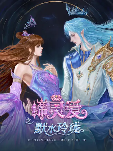 缔灵爱之默水玲珑封面图