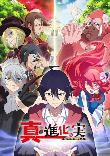 真・进化之实封面图