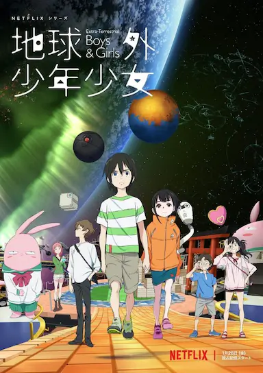 地球外少年少女封面图
