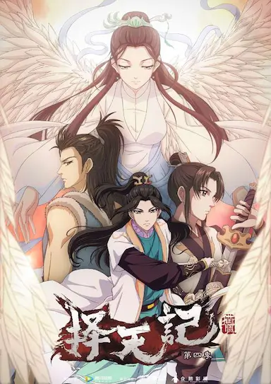 择天记 第四季封面图