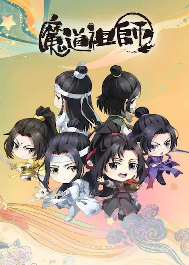 魔道祖师Q封面图
