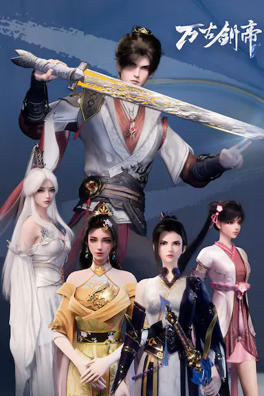 万古剑帝封面图