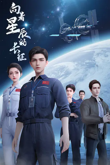 向着星辰的长征封面图