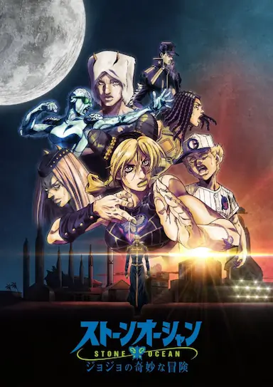 JOJO的奇妙冒险 石之海 Part.3封面图