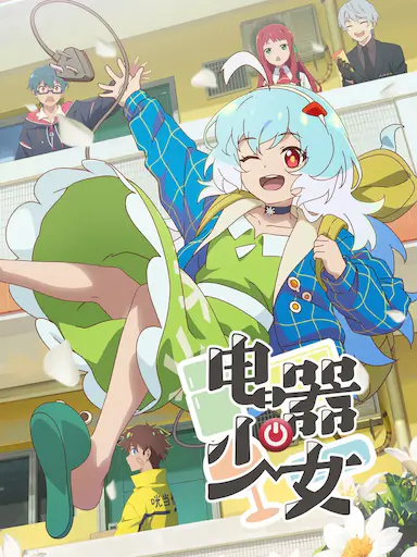 电器少女封面图