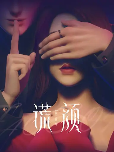 谎颜封面图