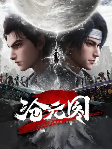 沧元图2封面图
