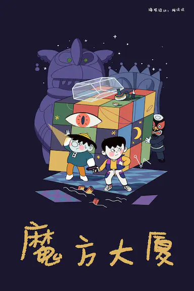 魔方大厦封面图