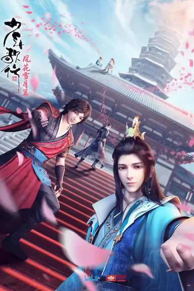 少年歌行 风花雪月篇封面图