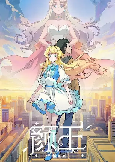 颜王封面图