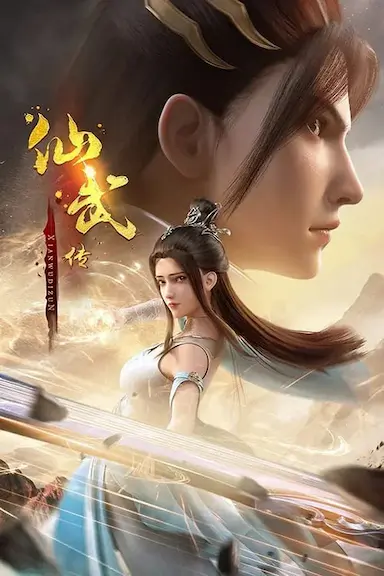 仙武传 第一季封面图