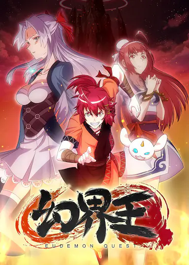 幻界王封面图