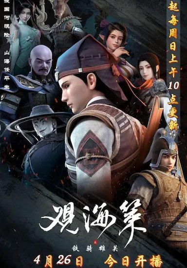 观海策 第二季封面图