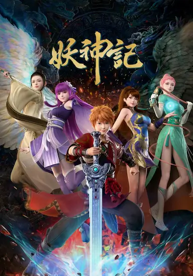 妖神记之决战篇封面图