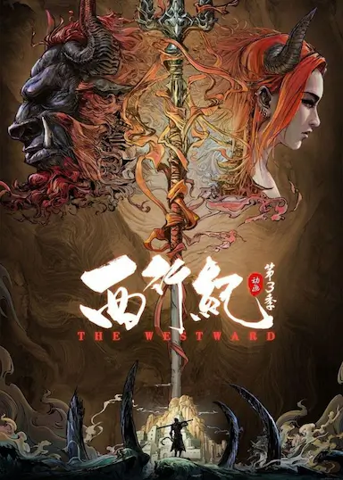 西行纪之宿命篇封面图