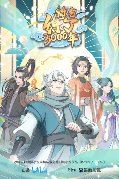 炼气练了3000年封面图