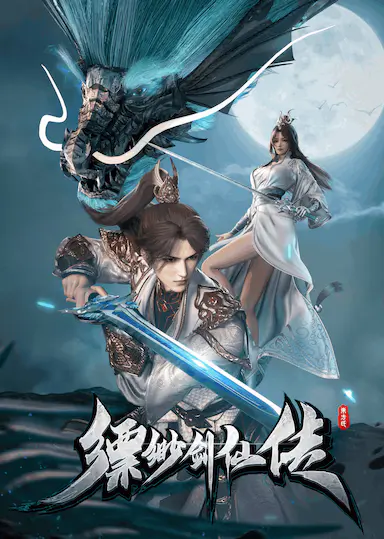 缥缈剑仙传封面图
