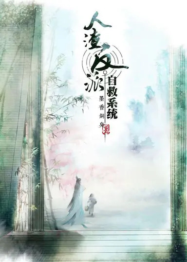 穿书自救指南 第一季封面图