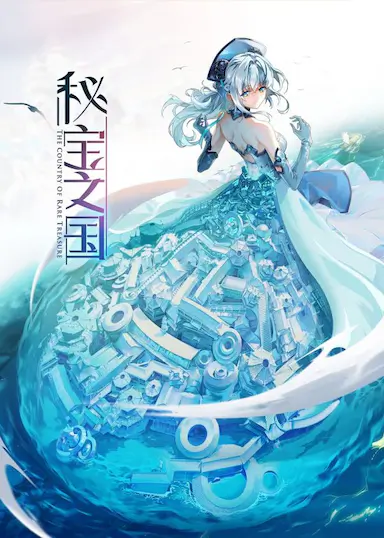 秘宝之国封面图