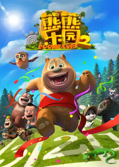 熊出没之熊熊乐园2封面图
