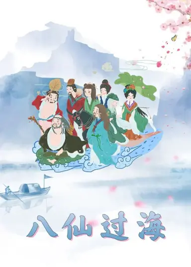 八仙过海封面图