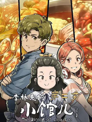 李林克的小馆儿 第二季封面图