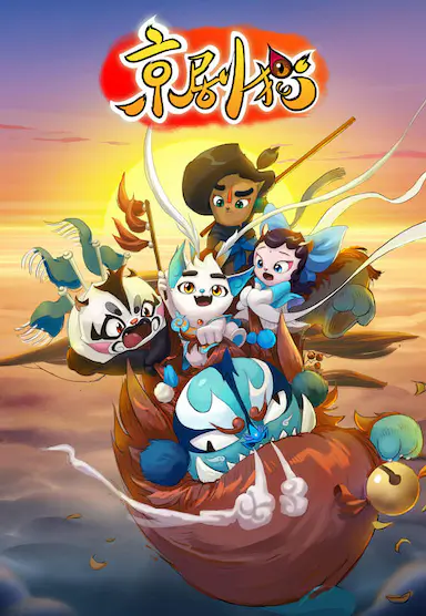 京剧猫（上）封面图