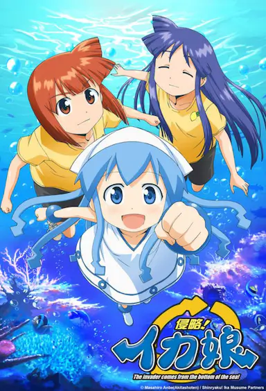 侵略!乌贼娘封面图
