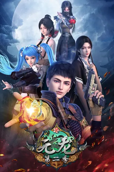 元龙 第二季封面图